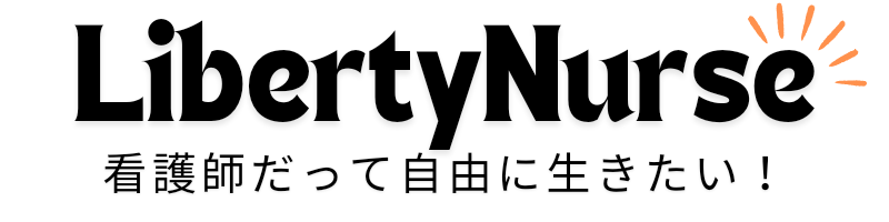 リバティーナース